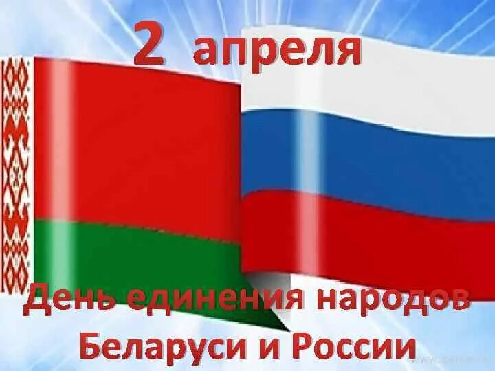 День единения народов Беларуси и России. 2 Апреля день единения народов Беларуси и России. 2 Апреля день единения народов. Белоруссия и Россия день единства презентация.