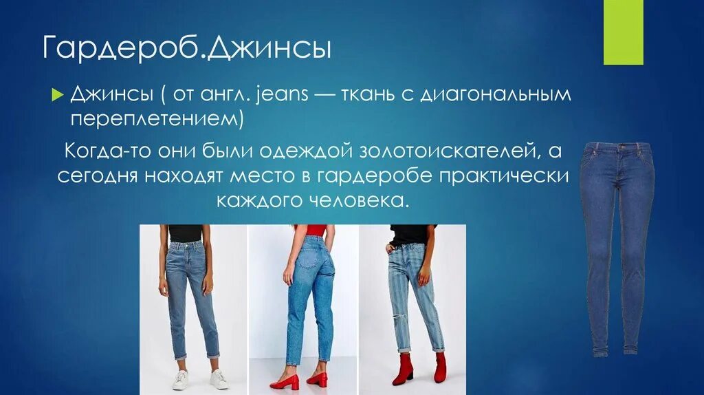 Как по английски джинсы. Интересные факты о джинсах. Джинсовый стиль в одежде презентация. Джинсы на английском. Джинсы ткань.