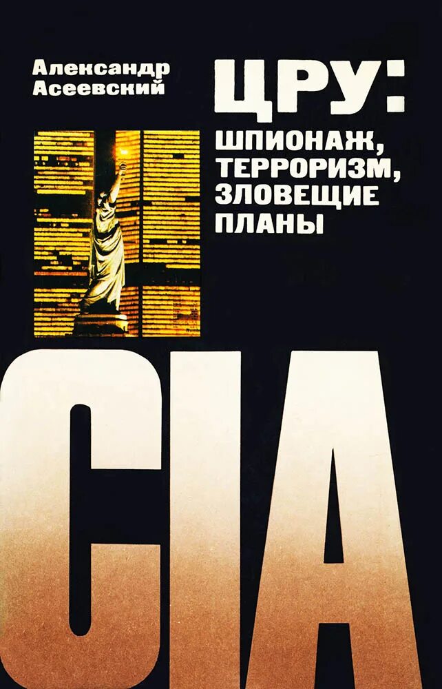 Агентство национальной безопасности сша. Агенты цру сша. Разведчики и шпионы. Цру шпионаж. Секретный агент шпион.