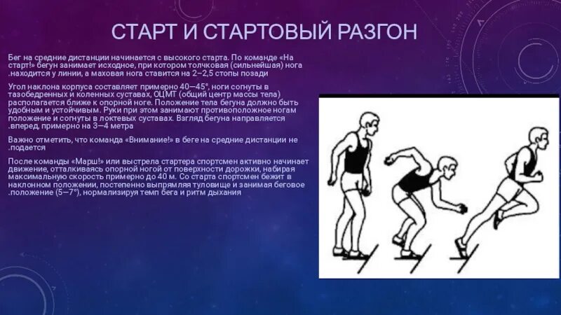 Набирать разгон. Техника высокого старта. старт и стартовый разгон в беге на средние дистанции. техника бега. положение высокого старта.