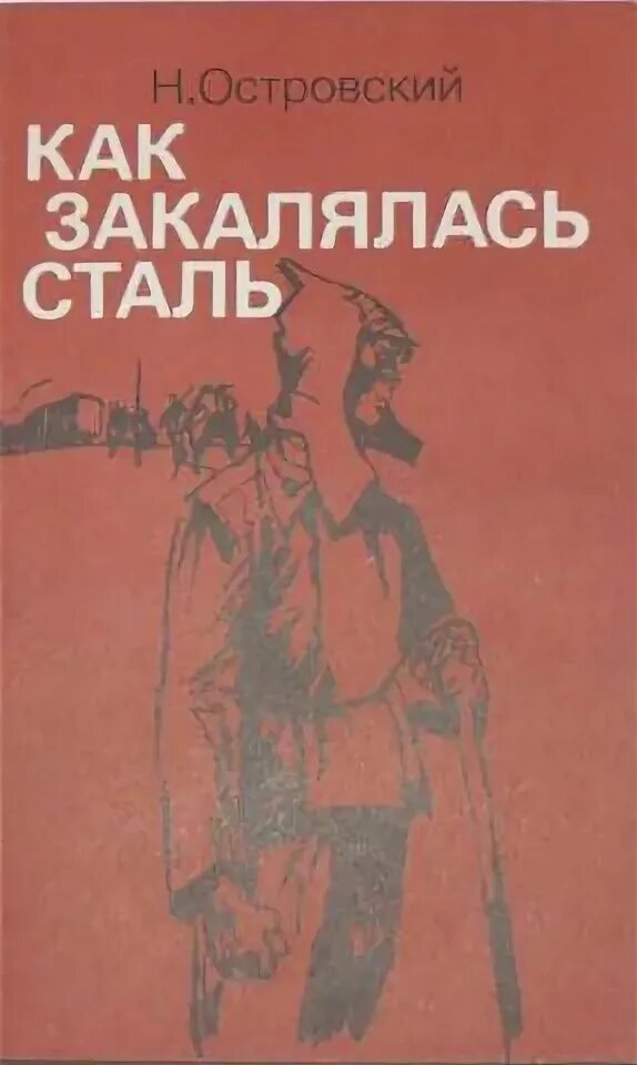 90 лет как закалялась сталь н островского 1932. Произведения островского как закалялась сталь. Кратчайшее содержание как закалялась сталь. Как закалялась сталь краткое содержание. Произведения островского как закалялась сталь.