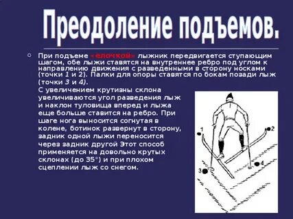 Крутые короткие подъемы лыжники преодолевает