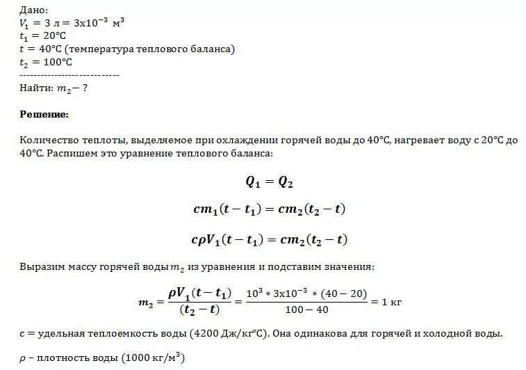 Масса горячей воды формула. Воду при температуре 20 смешали с водой. Масса холодной воды. Формула масса горячей воды при температуре. Холодную воду массой 40 кг смешали