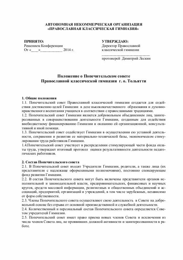 Положение о попечительском Совете. Положение о попечительском Совете большого театра. Попечительские советы в учреждениях образования. Положение совет учреждения образования