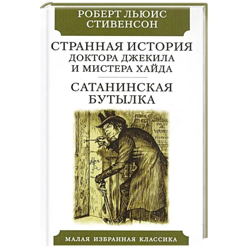 Странная история доктора Джекила и мистера. Странная история Джекила и мистера Хайда. История доктора Джекила и мистера Хайда. Странная история доктора Джекила и мис. Странная история отзывы