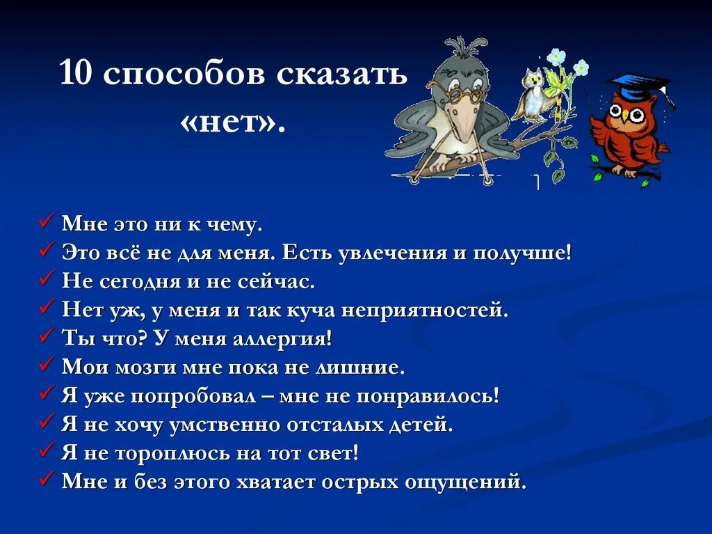 Ты хочешь говорить или нет. Сказать нет. 10 способов сказать нет. умей сказать нет презентация. я могу сказать нет классный час.