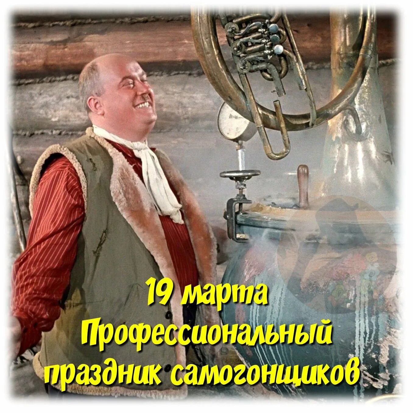 Какого числа день самогонщика. Профессиональный праздник самогонщиков. день самогонщика с праздником. профессиональный праздник самогонщиков (день самогонщиков).