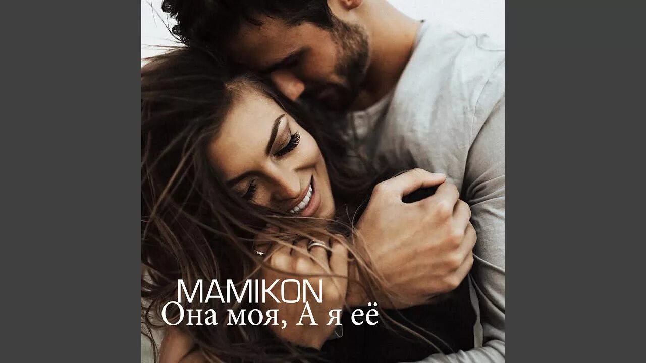 Она моя, а я её мамикон. Я люблю тебя, мамикон. Я люблю тебя, мамикон. Dj bena muradyan. Mamikon она моя а я ее.