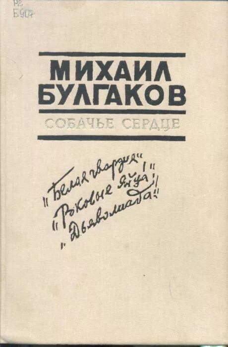 Собачье сердце книга автор. Собачье сердце книга первое издание. Булгаков Собачье сердце первое издание.