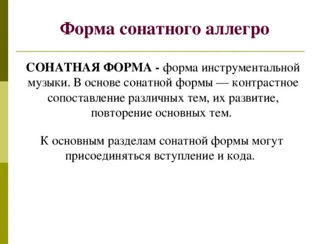 Как называются разделы сонатной формы. Форма Сонатное Allegro. Таблица строения сонатного Аллегро. Сонатная форма в Музыке. Сонатное Аллегро строение.