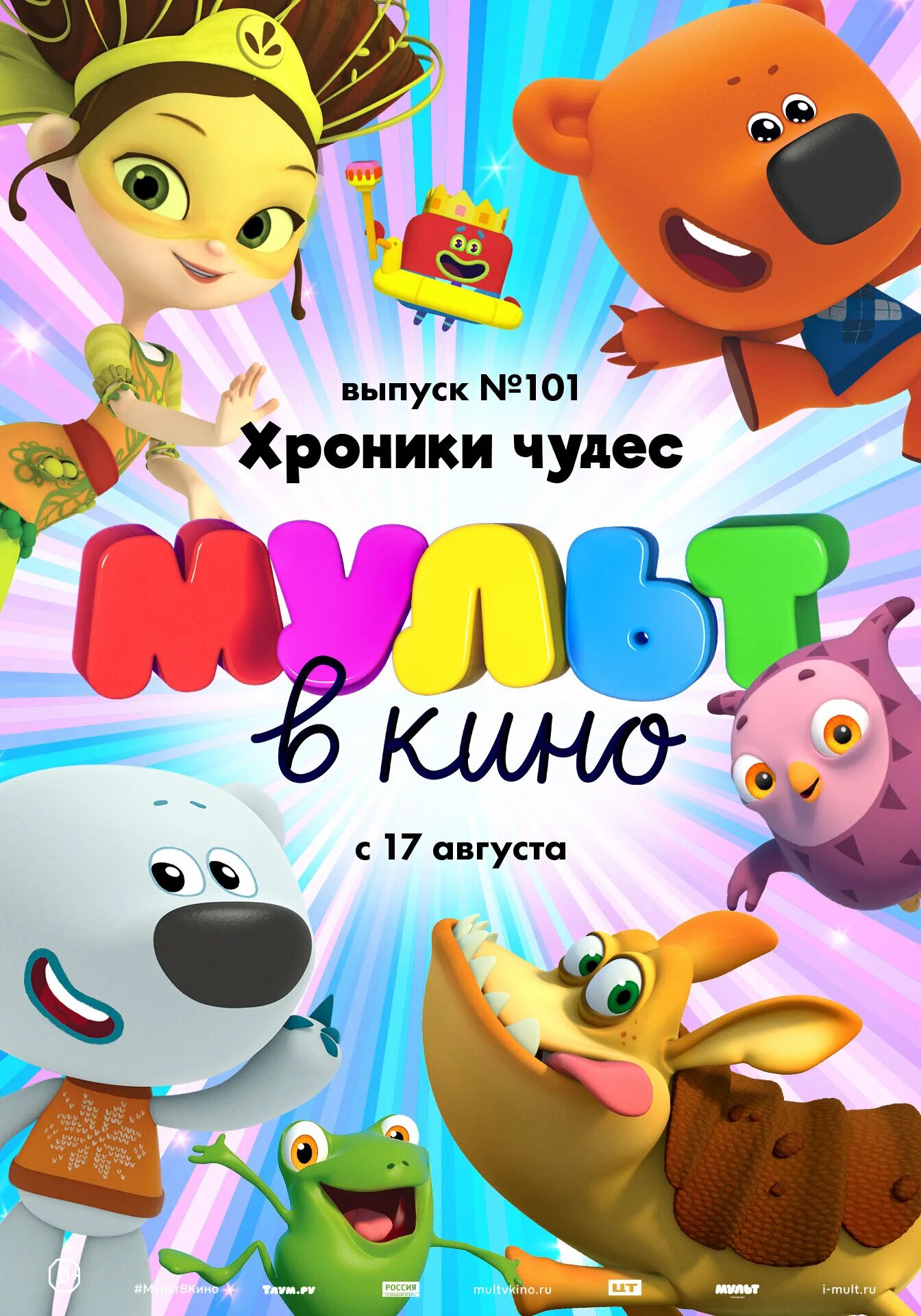 Мультфильмы 0+. Афиша мультфильмов в кинотеатрах. Афиши мультфильмов. Афиша детского мультика. Афиши новых мультфильмов.