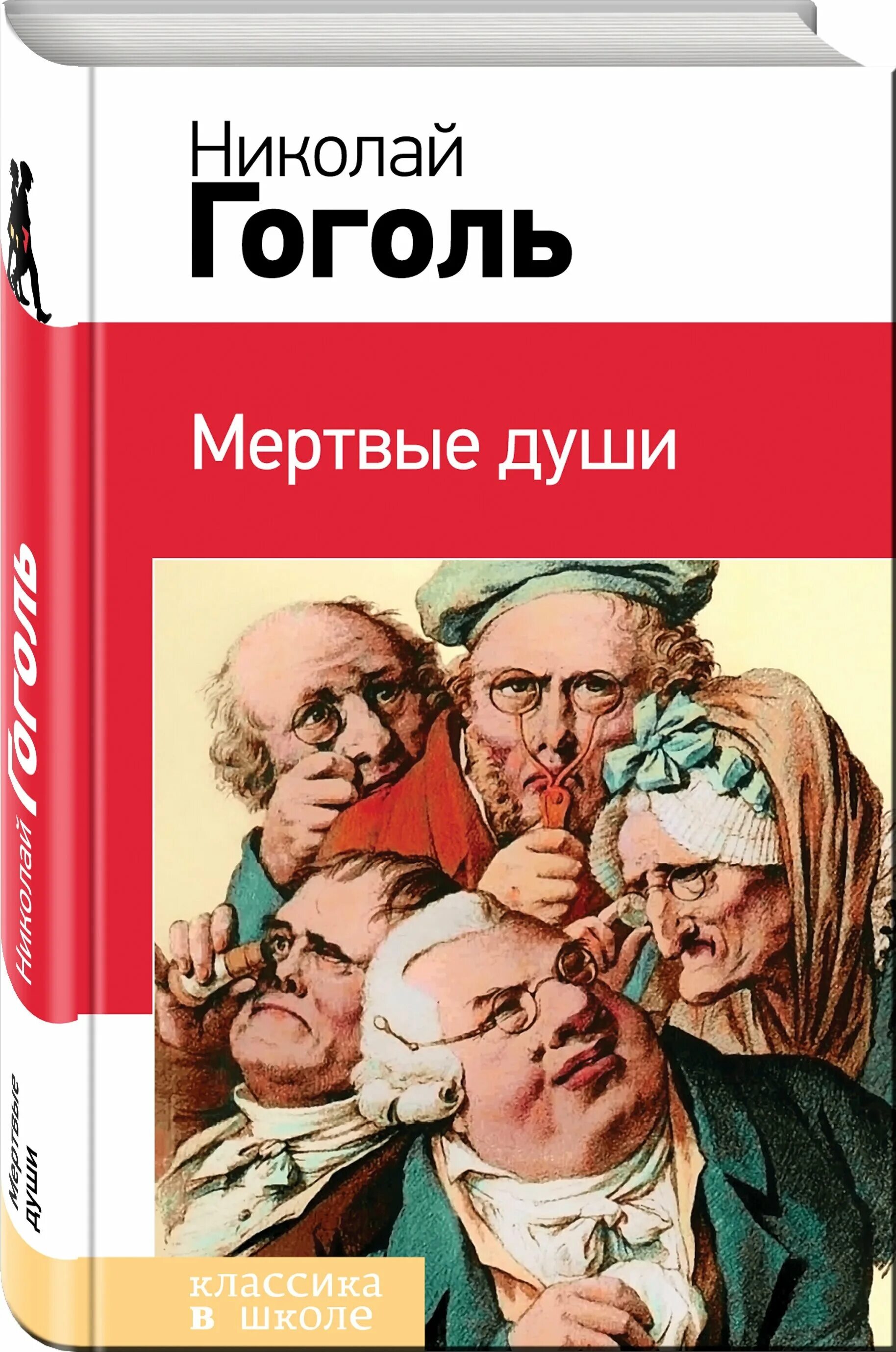 Читать гоголь мертвые души том