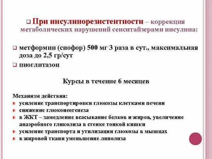 Инсулинорезистентность лечение