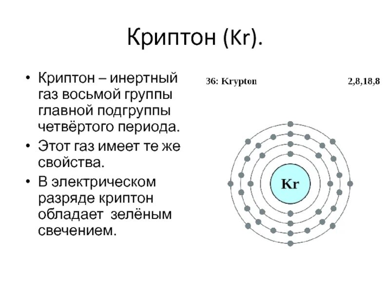 Криптон какой элемент. Криптон инертный газ. криптон интересные факты. физические свойства криптона. применение криптона.