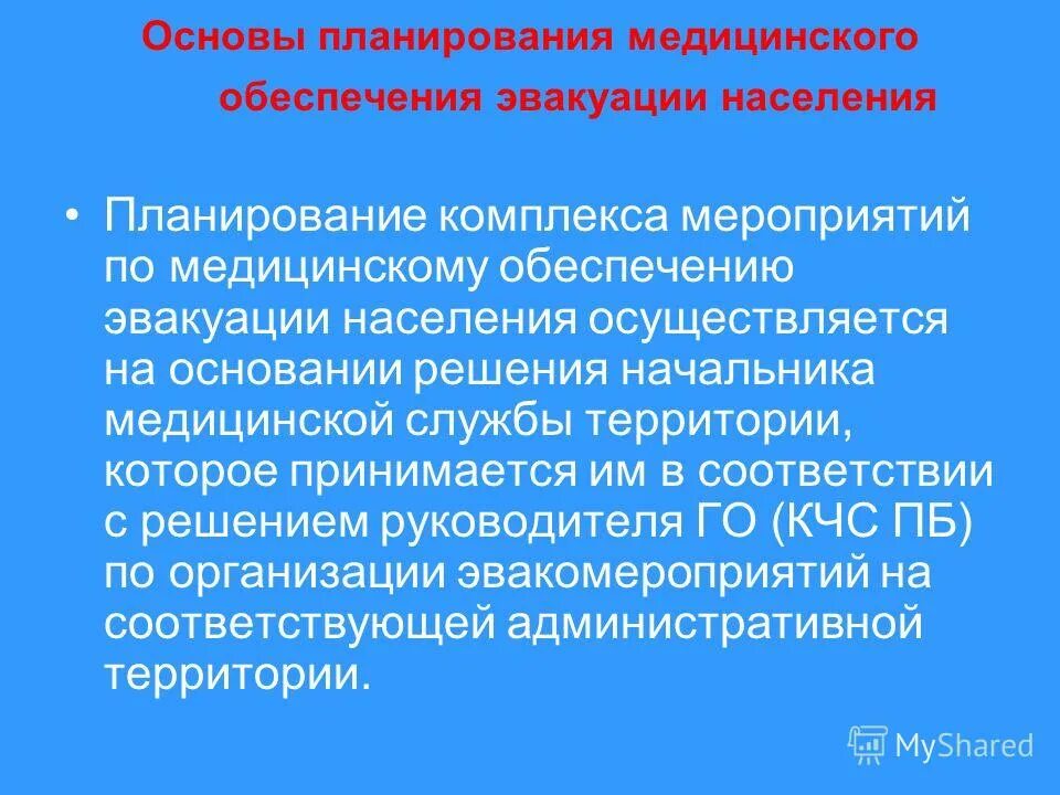 Медицинское обеспечение эвакуации. Организация и выполнение эвакуационных мероприятий. Медицинское обеспечение здоровья населения. Планирование медицинского обеспечения. Как осуществляется медицинское обеспечение эвакуации.
