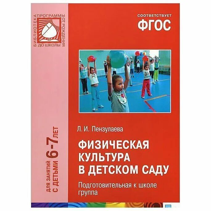 Пензулаева средняя группа фгос. Физическая культура в детском саду 3-4 года Пензулаева. Пензулаева л.и. физическая культура в детском саду. Физическая культура в детском саду Пензулаева 6-7. Физкультурные занятия в детском саду Пензулаева.