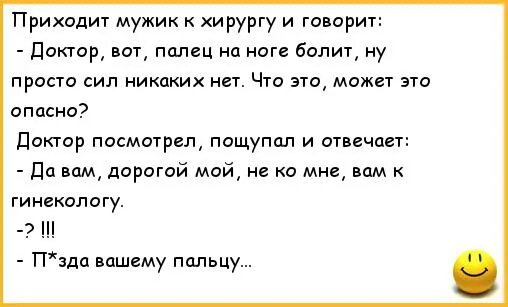 Приходит мужик к доктору анекдот. Анекдоты про докторов. Анекдот про палец. Анекдот пришёл мужик к врачу доктор.