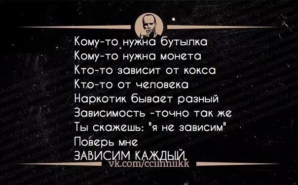 Каждый зависимый. Зависим каждый стих. Поверь мне зависим каждый стих. Зависимость бывает разной стих. Кому-то фольга и бутылка.