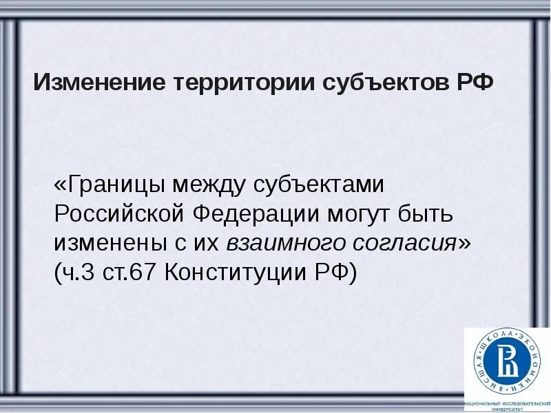 Изменение границ между субъектами. Границы субъектов РФ могут быть изменены. Границы между субъектами Российской Федерации.