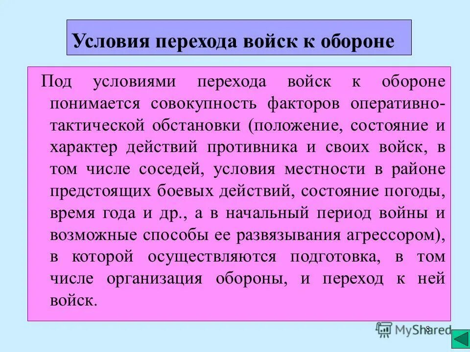 условия перехода к обороне