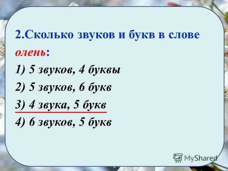 Букв и звуков в слове олень. Сколько звуков в слове олень. Количество звуков в слове огонь. Слово 5 букв 4 звука.