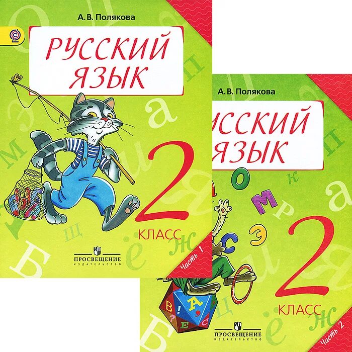 Занкова русский язык 3 класс 2 часть. Учебник русского языка. Русский язык 2 класс учебник. Русский язык 2 класс 2. Полякова русский язык.