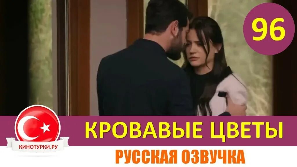 Кровавые цветы турецкий ruturk org. Кровавые цветы турецкий ruturk org