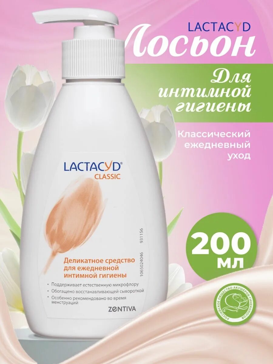 Лактацид классик. Средство для интимной гигиены `Lactacyd` деликатное 200 мл. Лактацид Фемина средство для интимной гигиены. Лактацид средство для ежедневной интимной гигиены 200мл.