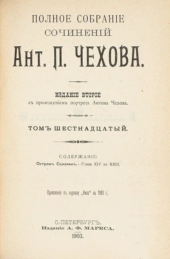 Полное собрание чехова. Издание Чехова 1903 Маркса. Полное собрание сочинений Чехова 1903. Полное собрание сочинений ант. П. Чехова 1903. Сочинение про Чехова.