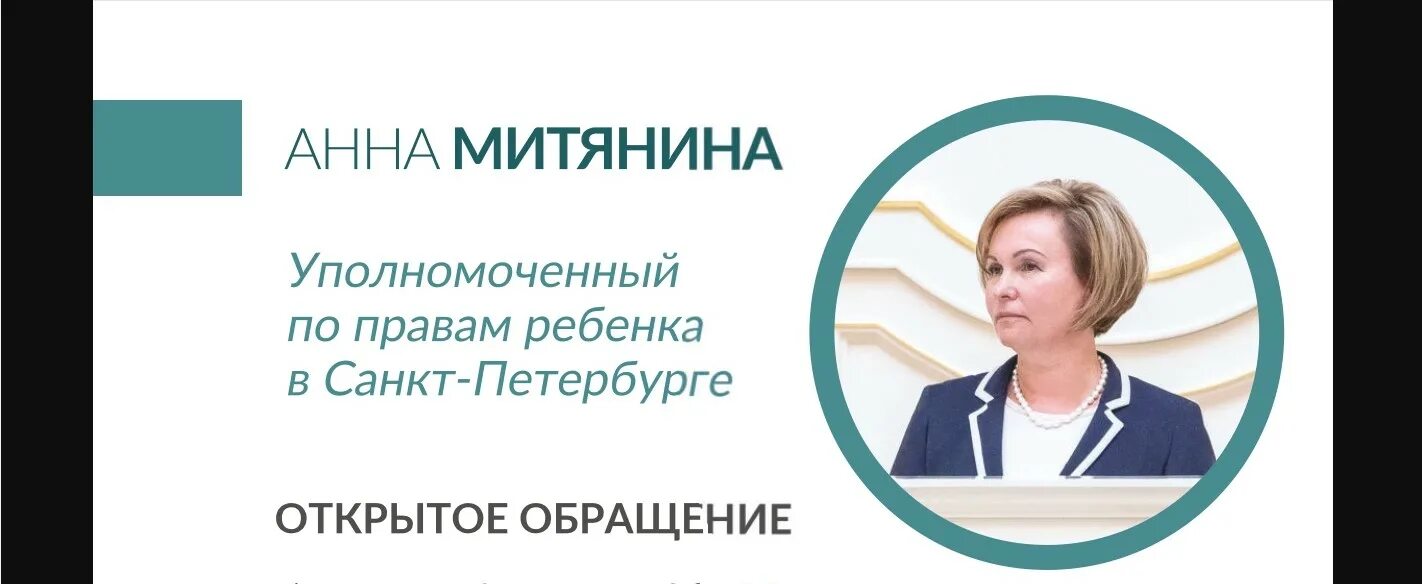 Митянина уполномоченный по правам ребенка. Митянина уполномоченный по правам. Уполномоченный по правам ребенка в Санкт-Петербурге. Уполномоченный по правам ребенка в Санкт-Петербурге логотип.