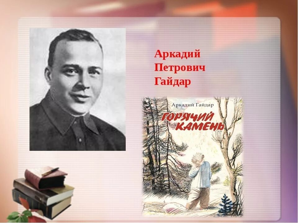 С. Биография аркадия петровича гайдара. Аркадий гайдар любимых детских книг творец. Гайдар "а. Первое произведение гайдара.