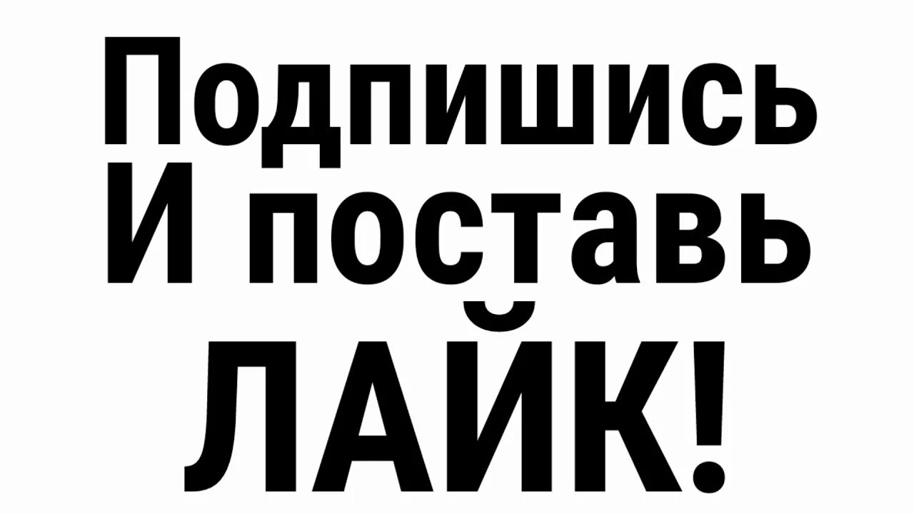 Подпишись ставь лайк. Подпишись и поставь лайк. Ставь лайк и Подписывайся. Надпись поставь лайк.