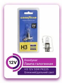 Goodyear лампа галогенная