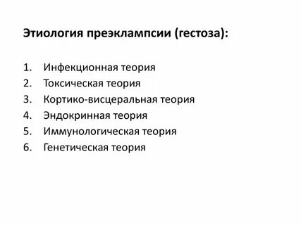 Патогенез преэклампсии