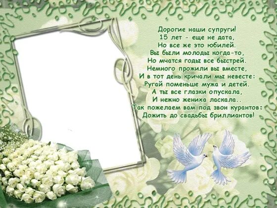 15 свадьба какая поздравления