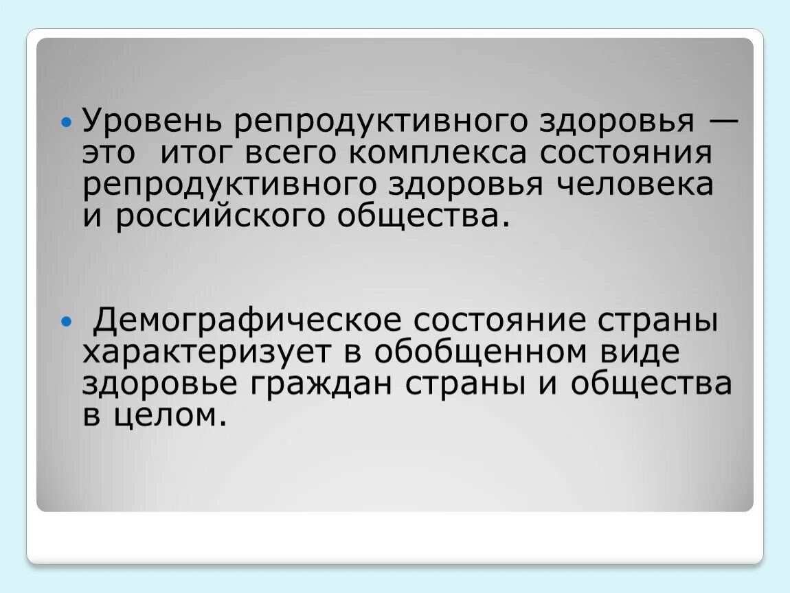 Репродуктивное здоровье и безопасность. Уровень репродуктивного здоровья. Критерии репродуктивного здоровья человека. Показатели продуктивного здоровья. Итог всего комплекса репродуктивного здоровья.