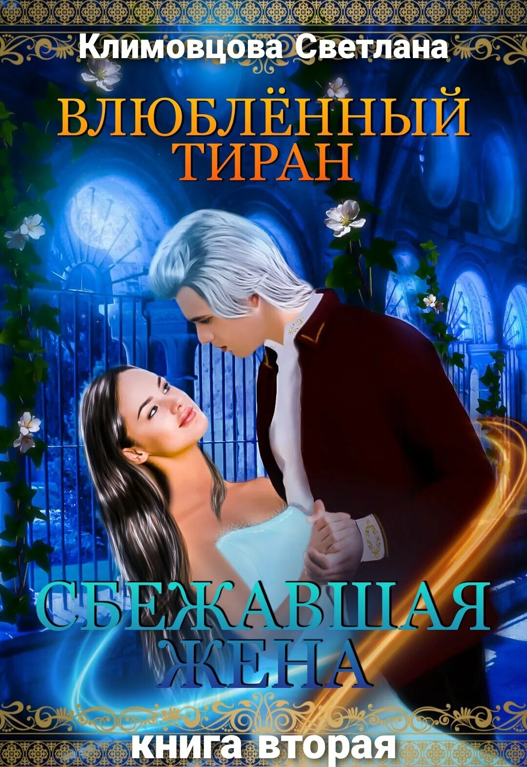 жена для дракона алисия эванс. сбежавшая жена читать полностью. сбежавшая жена чёрного дракона алисия эванс книга.