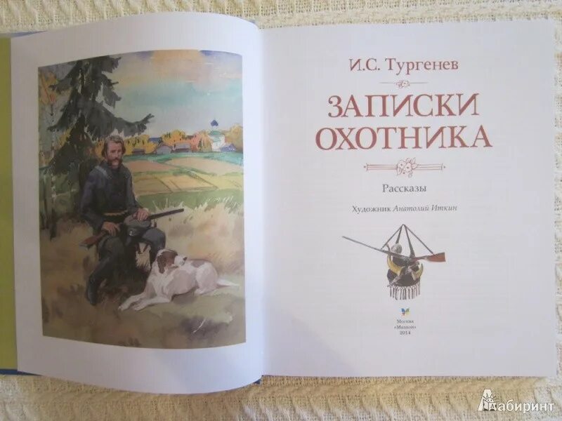 Записки охотника Тургенева 1852. И. Тургенев "Записки охотника". Тургенев охотничьи