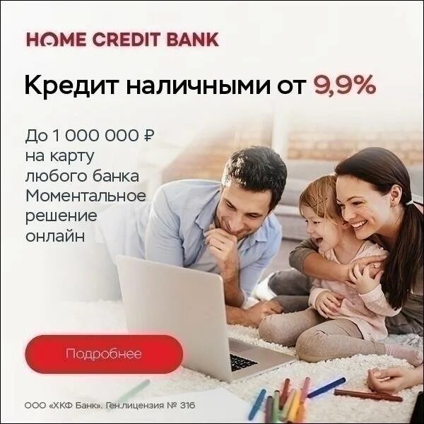 Кредит наличными Home credit. Кредит наличными хоум кредит. Кредит наличными в хоум кредит банке.