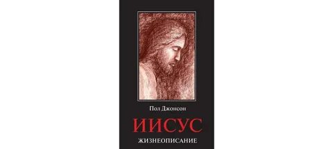 Книга иисус христос