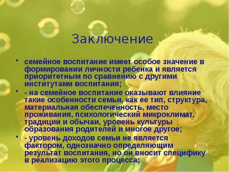 Презентация на тему воспитание детей. Воспитание заключение. Вывод о воспитании. Вывод по семейному воспитанию детей. Выводы о воспитании ребенка.