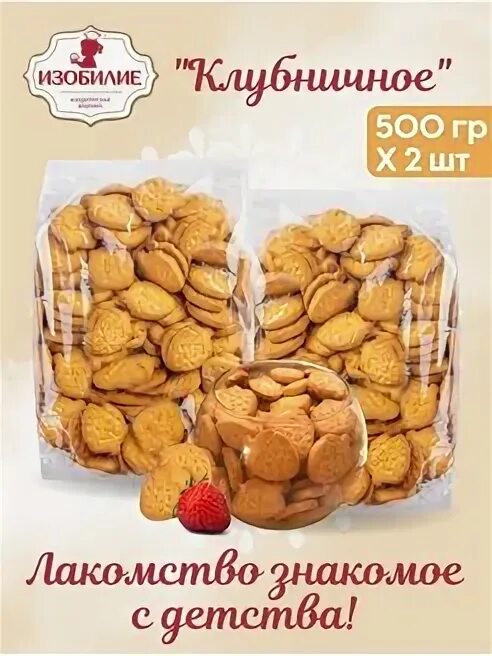 Изобилие профит. Печенье сахарное "клубничное" 500 гр изобилие профит. Земляничное печенье Русич. Остров изобилия набор печенья. Любятово печенье Земляничное.