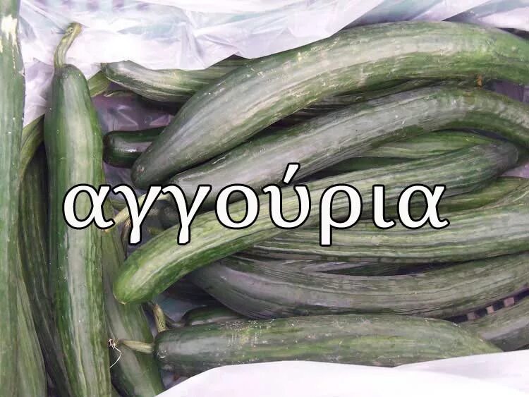 огурец будь здоров. к чему относится огурец. огурец с греческого. слово огурец произошло. огурец амур f1.