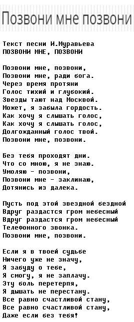 Акула позвони расскажи как твои. Позвони мне позвони текст. Текст песни позвони мне позвони. Песня позвони мне текст. Позвони мне слова текст песни.