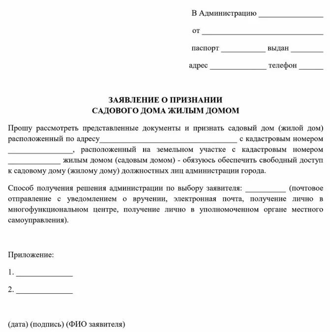 Заявление о признании садового дома жилым образец. Образец заявления о переводе садового дома в жилой дом. Заявление о переводе жилого дома в садовый. Ходатайство в администрацию. Иск о признании помещения нежилым