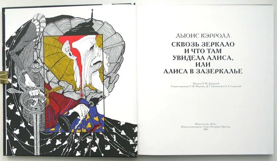 Там в зазеркалье. Зазеркалье льюиса кэрролла.