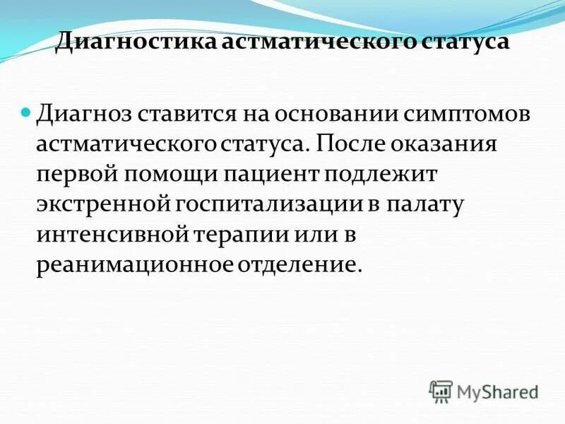 Признаки астматического статуса