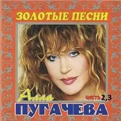 Лучшие песни пугачевой