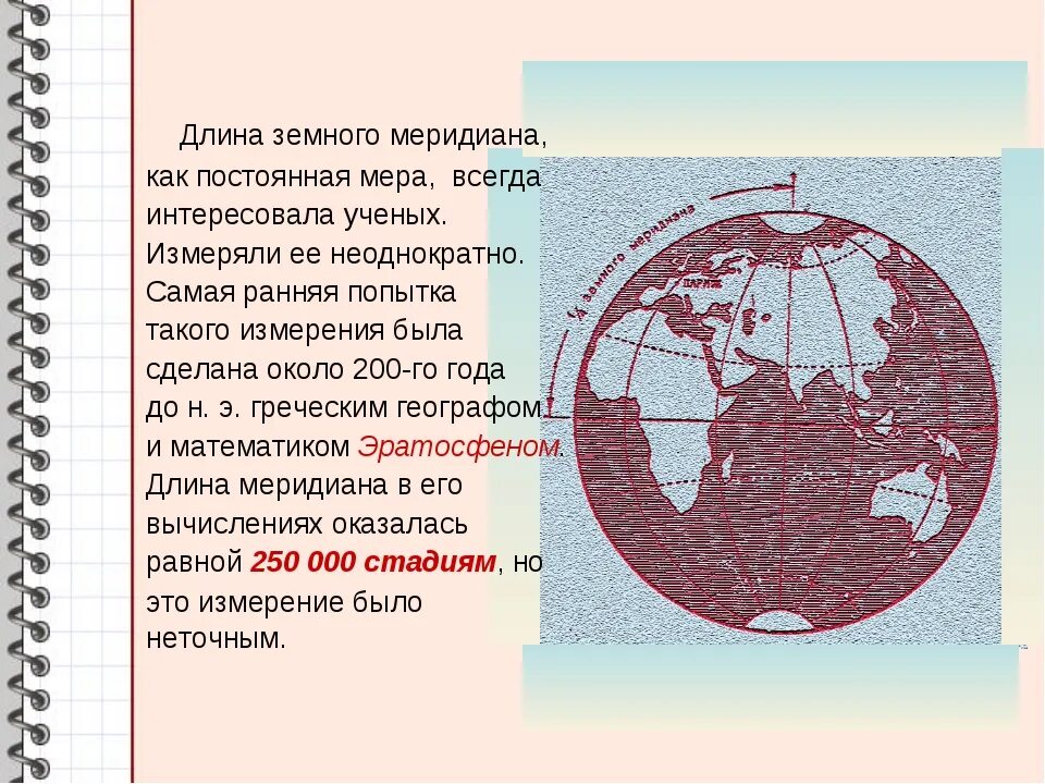 Океан пересекаемый всеми меридианами. Длина меридиана. Длина земного меридиана. Протяженность меридиана в километрах. Длина земли по меридиану.