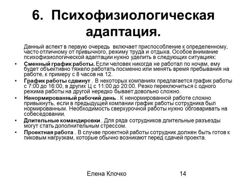 Психофизиологическая адаптация. Психофизиологическая адаптация мероприятия. Психофизическая адаптация персонала. Психофизиологическая адаптация пример. Перестройка психофизиологических процессов